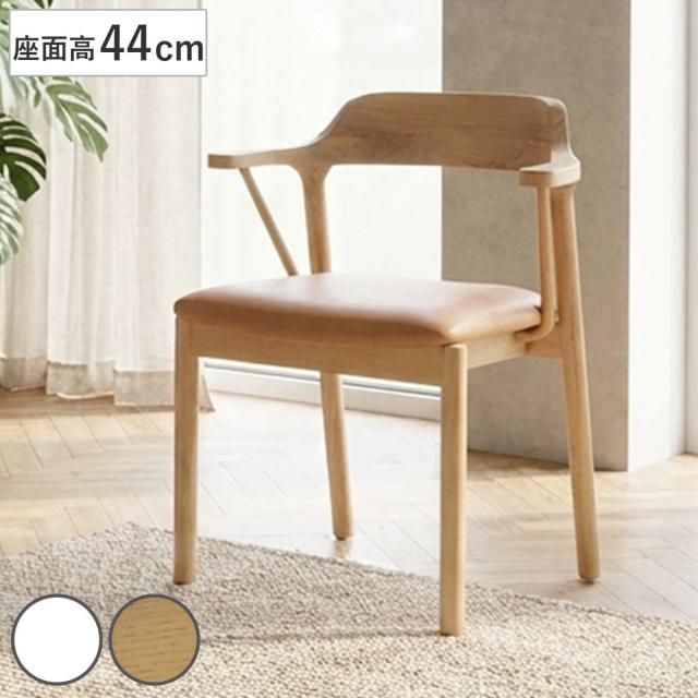 ダイニングチェア 座面高44cm ナチュラル （ チェア ダイニング 木製 天然木 レザー調 イス 椅子 食卓椅子 肘掛け いす 食卓 リビング リビングチェア シンプル アームチェア 木製チェア ）