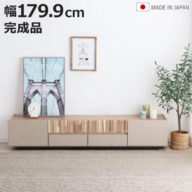 テレビ台 ローボード 幅179.9cm フロート風 完成品 日本製 （ ツキミ