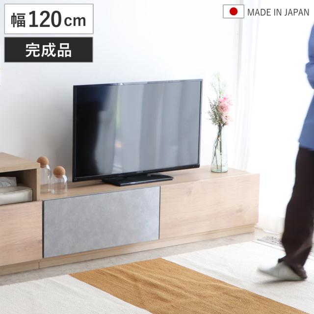 テレビ台 ローボード 幅120cm ナチュラル 完成品 日本製 （ TV台 AVボード 棚 ラック フルスライドレール 可動棚 木目調 コンクリート調 おしゃれ リビングボード 収納 家具 フラップ扉 引き出し ツートーン 組み合わせ ）