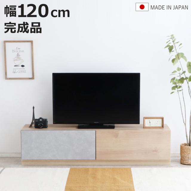 テレビ台 ローボード 幅120cm ナチュラル 完成品 日本製 （ TV台 AVボード 棚 ラック フルスライドレール 可動棚 木目調 コンクリート調 おしゃれ リビングボード 収納 家具 フラップ扉 引き出し ツートーン 組み合わせ ）