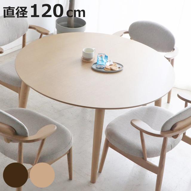 ダイニングテーブル 直径120cm形 木製 ロンド （ テーブル 食卓 
