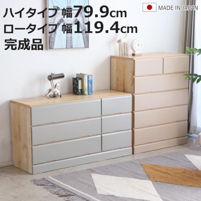 チェスト 幅79.9cm 119.4cm ハイタイプ ロータイプ 木目調 （ 引出し 棚 ラック 衣類収納 日本製 完成品 天然木前板 家具 衣類 6杯 ベージュ グレー ）
