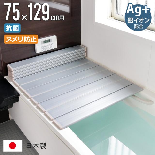 風呂ふた 折りたたみ 75×129cm 銀イオン配合 特注 別注 （ ふろふた 風呂蓋 風呂フタ ミューファン 日本製 風呂 フタ 蓋 ふた 折りたたみ式 Ag 抗菌 防臭 ） 7,434円