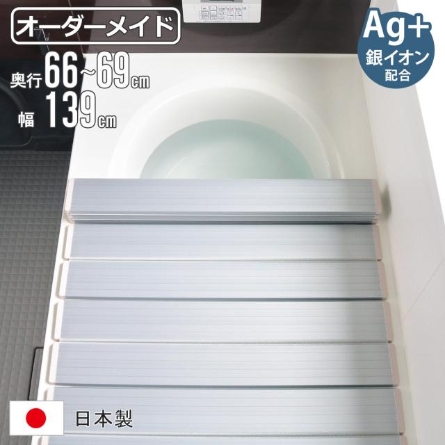 風呂ふた 折りたたみ オーダー オーダーメイド 66〜69×139cm 銀イオン配合 特注 別注 ( ふろふた 風呂蓋 風呂フタ ミューファン 日本製 風呂 フタ 蓋 ふた サイズオーダー 折りたたみ式 Ag 抗菌 防臭 )