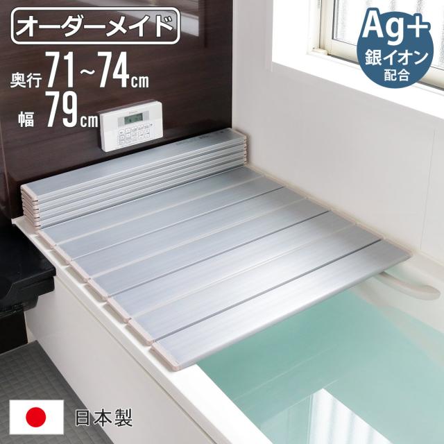 風呂ふた 折りたたみ オーダー オーダーメイド 71〜74×79cm 銀イオン配合 特注 別注 （ ふろふた 風呂蓋 風呂フタ ミューファン 日本製 風呂 フタ 蓋 ふた サイズオーダー 折りたたみ式 Ag 抗菌 防臭 ）の通販は