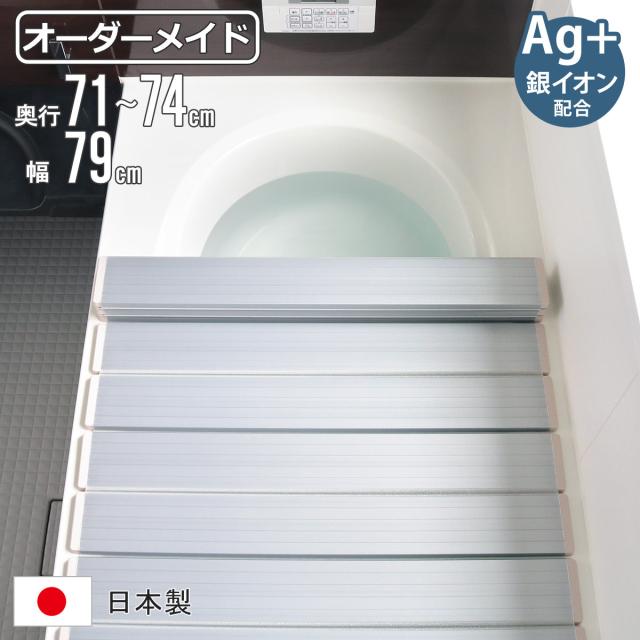 風呂ふた 折りたたみ オーダー オーダーメイド 71〜74×79cm 銀イオン配合 特注 別注 （ ふろふた 風呂蓋 風呂フタ ミューファン 日本製 風呂 フタ 蓋 ふた サイズオーダー 折りたたみ式 Ag 抗菌 防臭 ）