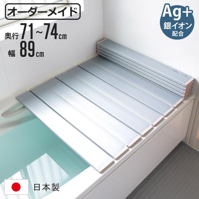 風呂ふた 折りたたみ オーダー オーダーメイド 71〜74×89cm 銀イオン配合 特注 別注 （ ふろふた 風呂蓋 風呂フタ ミューファン 日本製 風呂 フタ 蓋 ふた サイズオーダー 折りたたみ式 Ag 抗菌 防臭 ）の通販は
