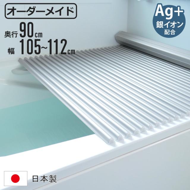 風呂ふた シャッター オーダー オーダーメイド イージーウェーブ 90×105〜112cm 銀イオン配合 特注 別注 （ ふろふた 風呂フタ ミューファン 日本製 風呂蓋 フタ 蓋 ふた サイズオーダー シャッタータイプ 抗菌 防カビ ag ）