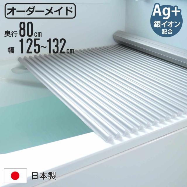 風呂ふた シャッター オーダー オーダーメイド イージーウェーブ 80×125〜132cm 銀イオン配合 特注 別注 （ ふろふた 風呂蓋 風呂フタ ミューファン 日本製 風呂 フタ 蓋 ふた サイズオーダー シャッタータイプ 抗菌 防カビ ag ）の通販は