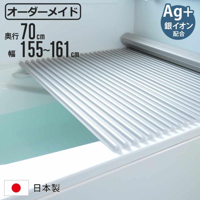 風呂ふた シャッター オーダー オーダーメイド イージーウェーブ 70×155〜161cm 銀イオン配合 特注 別注 （ ふろふた 風呂蓋 風呂フタ ミューファン 日本製 風呂 フタ 蓋 ふた サイズオーダー シャッタータイプ 抗菌 防カビ ag ）