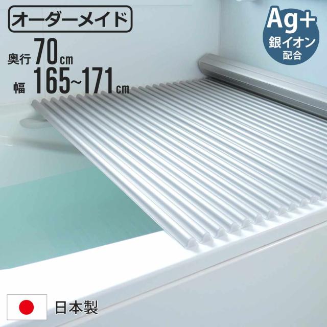 風呂ふた シャッター オーダー オーダーメイド イージーウェーブ 70×165〜171cm 銀イオン配合 特注 別注 （ ふろふた 風呂蓋 風呂フタ ミューファン 日本製 風呂 フタ 蓋 ふた サイズオーダー シャッタータイプ 抗菌 防カビ ag ）