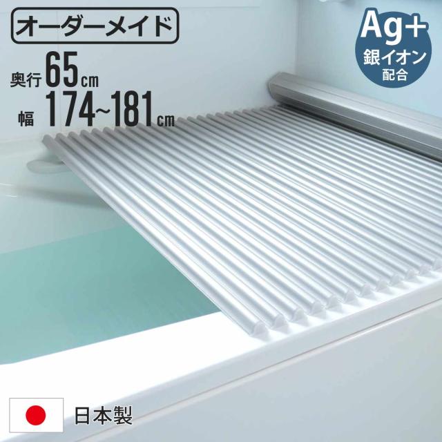 風呂ふた シャッター オーダー オーダーメイド イージーウェーブ 65×174〜181cm 銀イオン配合 特注 別注 ( ふろふた 風呂蓋 風呂フタ ミューファン 日本製 風呂 フタ 蓋 ふた サイズオーダー シャッタータイプ 抗菌 防カビ ag )