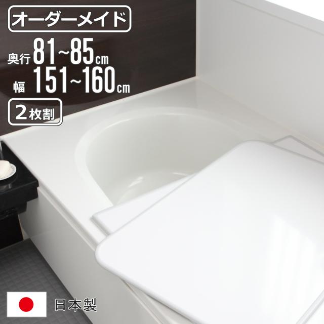 風呂ふた オーダー オーダーメイド 組み合わせ 81〜85×151〜160cm 2枚割 特注 別注 （ 風呂 お風呂 ふた ふろふた 風呂蓋 風呂フタ 日本製 フタ 蓋 パネル 組み合わせ風呂ふた 2枚組 サイズオーダー 保温 抗菌 防カビ ）