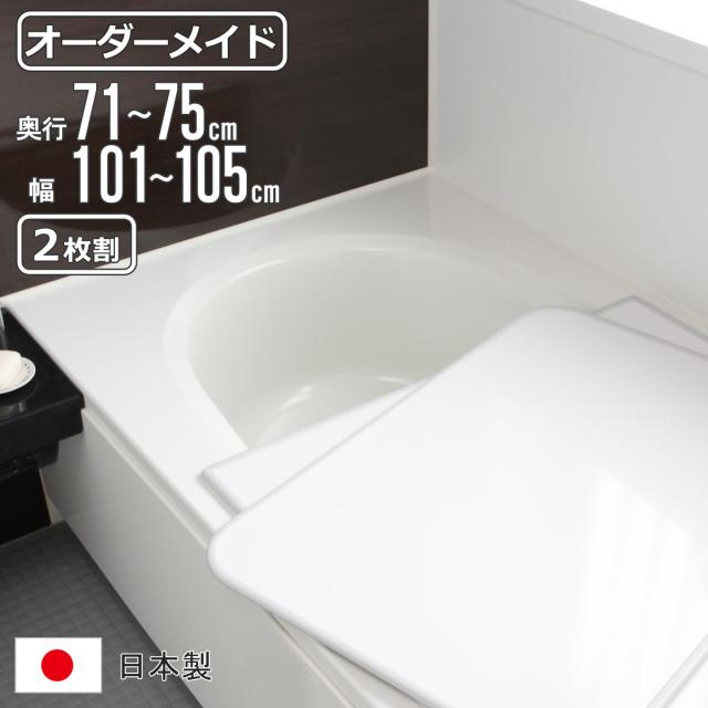 風呂ふた オーダー オーダーメイド 組み合わせ 71〜75×101〜105cm 2枚割 特注 別注 （ 風呂 お風呂 ふた ふろふた 風呂蓋 風呂フタ 日本製 フタ 蓋 パネル 組み合わせ風呂ふた 2枚組 サイズオーダー 保温 抗菌 防カビ ）の通販は