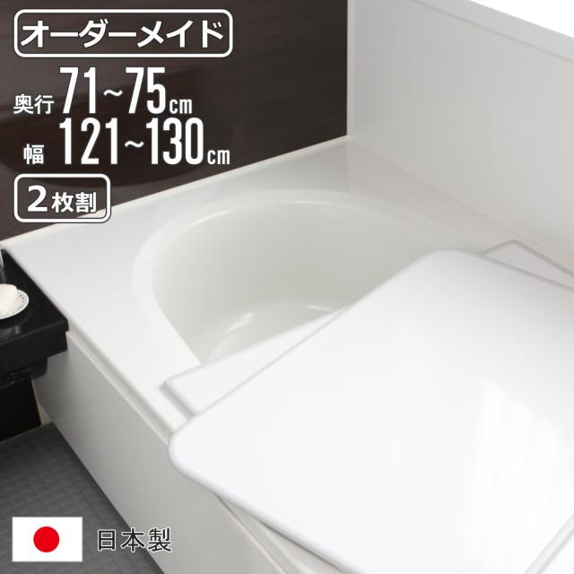風呂ふた オーダー オーダーメイド 組み合わせ 71〜75×121〜130cm 2枚割 特注 別注 （ 風呂 お風呂 ふた ふろふた 風呂蓋 風呂フタ 日本製 フタ 蓋 パネル 組み合わせ風呂ふた 2枚組 サイズオーダー 保温 抗菌 防カビ ）の通販は