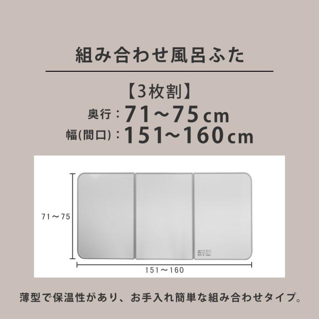 風呂ふた オーダー オーダーメイド 組み合わせ 71〜75×151〜160cm 3枚割 特注 別注 （ 風呂 お風呂 ふた ふろふた 風呂蓋 風呂フタ 日本製 フタ 蓋 パネル 組み合わせ風呂ふた 3枚組 サイズオーダー 保温 抗菌 防カビ ）の通販は