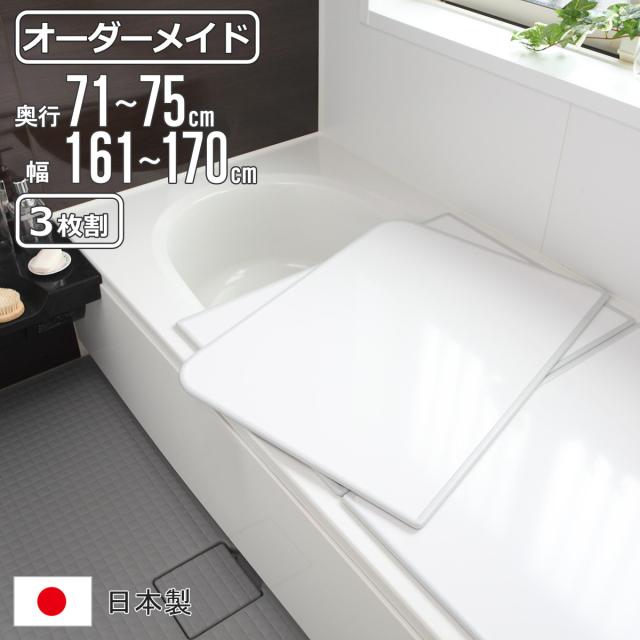 風呂ふた オーダー オーダーメイド 組み合わせ 71〜75×161〜170cm 3枚割 特注 別注 （ 風呂 お風呂 ふた ふろふた 風呂蓋 風呂フタ 日本製 フタ 蓋 パネル 組み合わせ風呂ふた 3枚組 サイズオーダー 保温 抗菌 防カビ ）