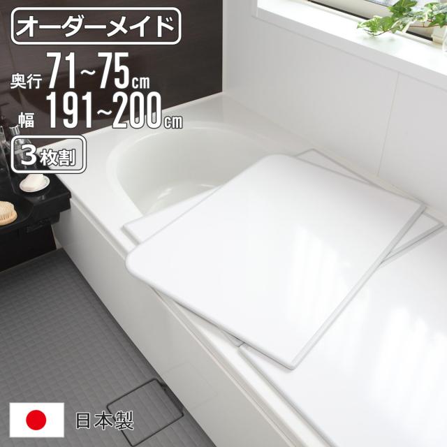 風呂ふた オーダー オーダーメイド 組み合わせ 71〜75×191〜200cm 3枚割 特注 別注 （ 風呂 お風呂 ふた ふろふた 風呂蓋 風呂フタ 日本製 フタ 蓋 パネル 組み合わせ風呂ふた 3枚組 サイズオーダー 保温 抗菌 防カビ ）