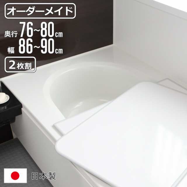 風呂ふた オーダー オーダーメイド 組み合わせ 76〜80×86〜90cm 2枚割 特注 別注 （ 風呂 お風呂 ふた ふろふた 風呂蓋 風呂フタ 日本製 フタ 蓋 パネル 組み合わせ風呂ふた 2枚組 サイズオーダー 保温 抗菌 防カビ ）の通販は
