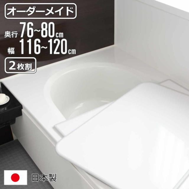 風呂ふた オーダー オーダーメイド 組み合わせ 76〜80×116〜120cm 2枚割 特注 別注 （ 風呂 お風呂 ふた ふろふた 風呂蓋 風呂フタ 日本製 フタ 蓋 パネル 組み合わせ風呂ふた 2枚組 サイズオーダー 保温 抗菌 防カビ ）の通販は