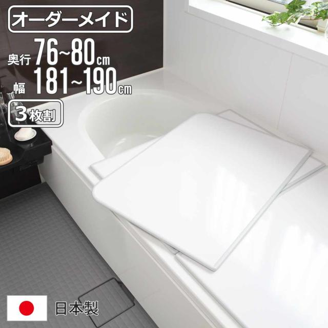 風呂ふた オーダー オーダーメイド 組み合わせ 76〜80×181〜190cm 3枚割 特注 別注 （ 風呂 お風呂 ふた ふろふた 風呂蓋 風呂フタ 日本製 フタ 蓋 パネル 組み合わせ風呂ふた 3枚組 サイズオーダー 保温 抗菌 防カビ ）