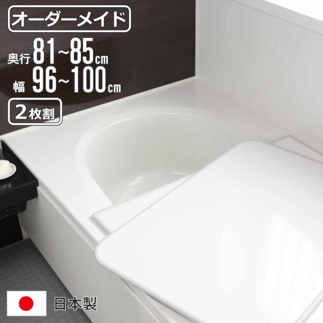 風呂ふた オーダー オーダーメイド 組み合わせ 81〜85×96〜100cm 2枚割 特注 別注 （ 風呂 お風呂 ふた ふろふた 風呂蓋 風呂フタ 日本製 フタ 蓋 パネル 組み合わせ風呂ふた 2枚組 サイズオーダー 保温 抗菌 防カビ ） 11,232円