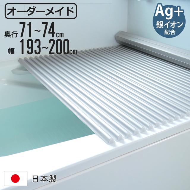 風呂ふた シャッター オーダー オーダーメイド イージーウェーブ 71〜74×193〜200cm 銀イオン配合 特注 別注 （ ふろふた 風呂フタ ミューファン 日本製 風呂蓋 フタ 蓋 ふた サイズオーダー シャッタータイプ 抗菌 防カビ ag ）