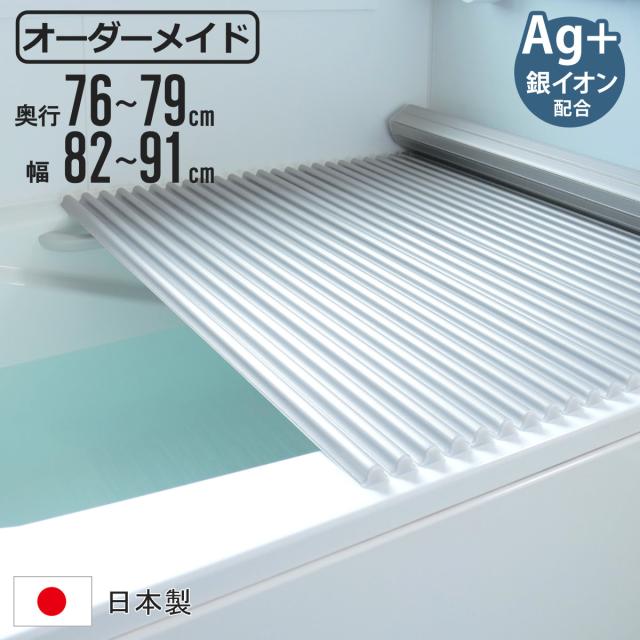 風呂ふた シャッター オーダー オーダーメイド イージーウェーブ 76〜79×82〜91cm 銀イオン配合 特注 別注 （ ふろふた 風呂フタ ミューファン 日本製 風呂蓋 フタ 蓋 ふた サイズオーダー シャッタータイプ 抗菌 防カビ ag ）
