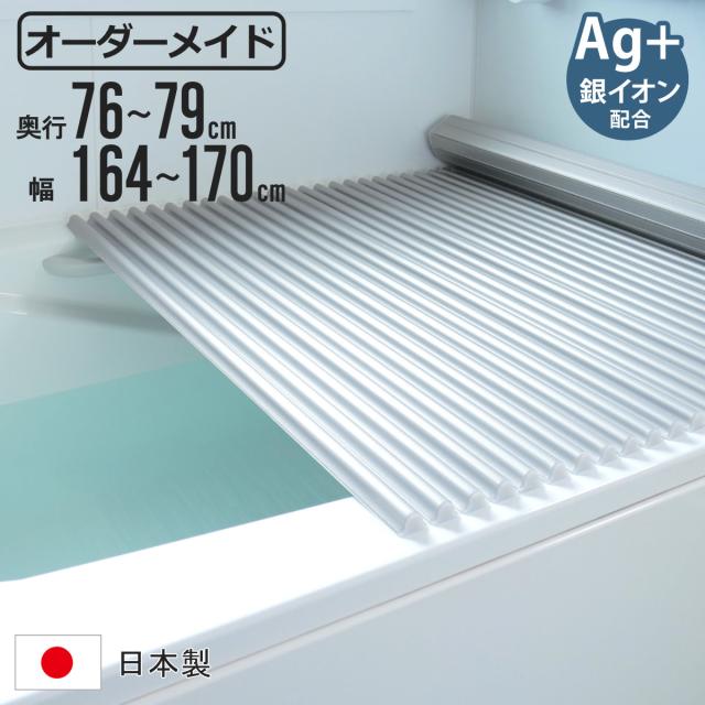 風呂ふた シャッター オーダー オーダーメイド イージーウェーブ 76〜79×164〜170cm 銀イオン配合 特注 別注 （ ふろふた 風呂フタ ミューファン 日本製 風呂蓋 フタ 蓋 ふた サイズオーダー シャッタータイプ 抗菌 防カビ ag ）