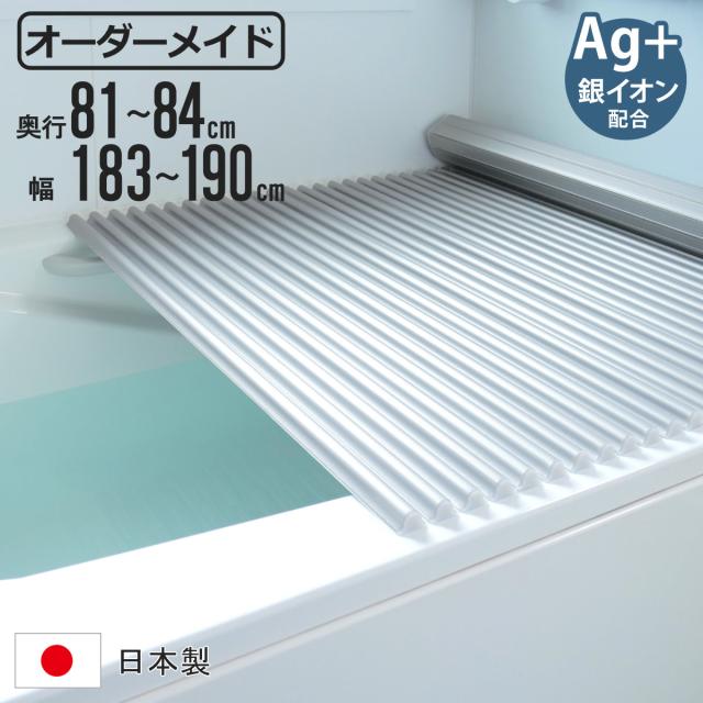 風呂ふた シャッター オーダー オーダーメイド イージーウェーブ 81〜84×183〜190cm 銀イオン配合 特注 別注 （ ふろふた 風呂フタ ミューファン 日本製 風呂蓋 フタ 蓋 ふた サイズオーダー シャッタータイプ 抗菌 防カビ ag ）