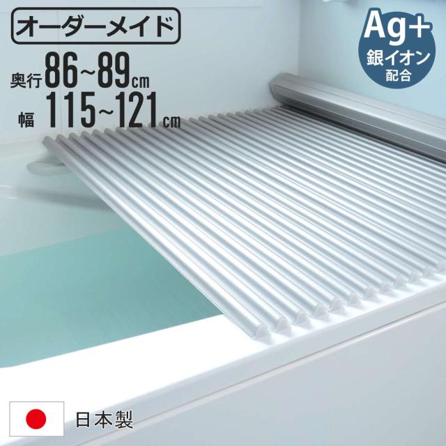 風呂ふた シャッター オーダー オーダーメイド イージーウェーブ 86〜89×115〜121cm 銀イオン配合 特注 別注 （ ふろふた 風呂フタ ミューファン 日本製 風呂蓋 フタ 蓋 ふた サイズオーダー シャッタータイプ 抗菌 防カビ ag ）