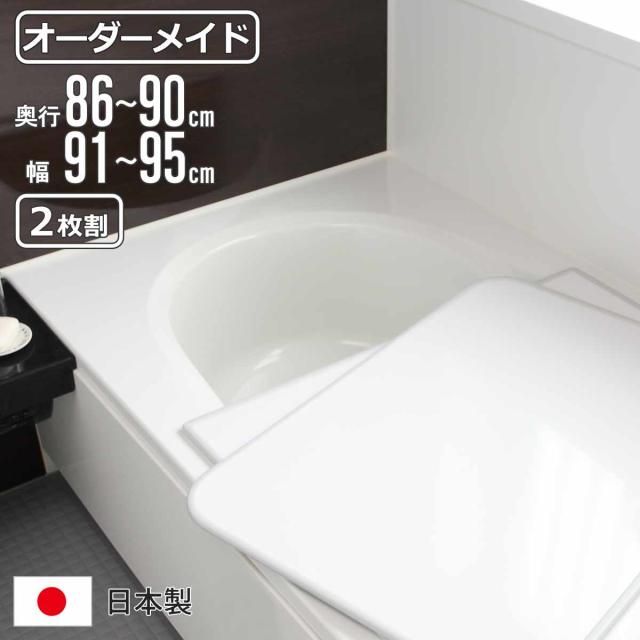 風呂ふた オーダー オーダーメイド 組み合わせ86〜90×91〜95cm 2枚割 特注 別注 （ 風呂 お風呂 ふた ふろふた 風呂蓋 風呂フタ 日本製 フタ 蓋 パネル 組み合わせ風呂ふた 2枚組 サイズオーダー 保温 抗菌 防カビ ）