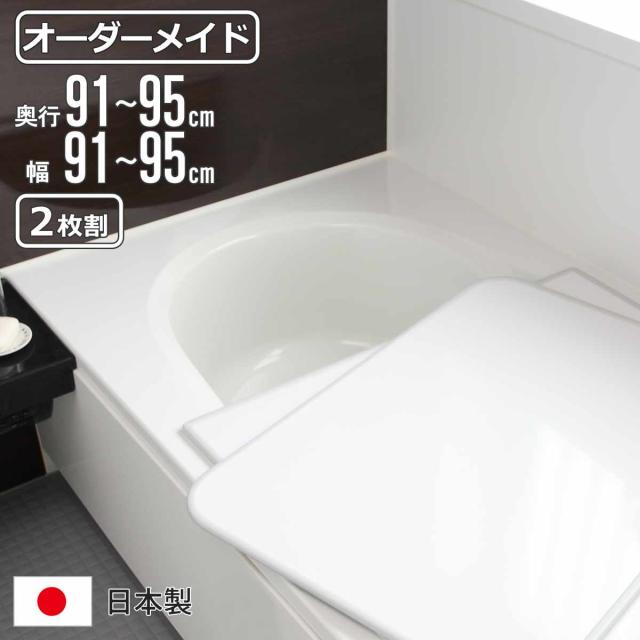 風呂ふた オーダー オーダーメイド 組み合わせ 91〜95×91〜95cm 2枚割 
