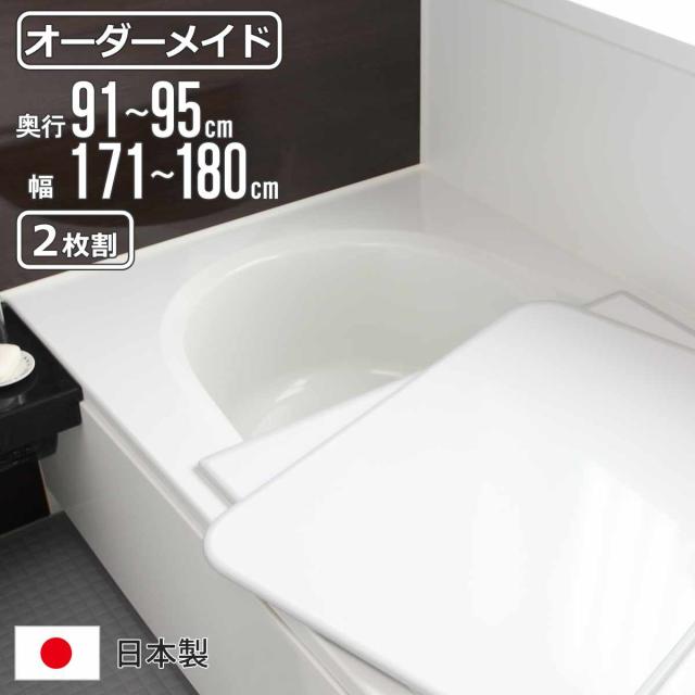 風呂ふた オーダー オーダーメイド 組み合わせ 91〜95×171〜180cm 2枚割 特注 別注 （ 風呂 お風呂 ふた ふろふた 風呂蓋 風呂フタ 日本製 フタ 蓋 パネル 組み合わせ風呂ふた 2枚組 サイズオーダー 保温 抗菌 防カビ ）