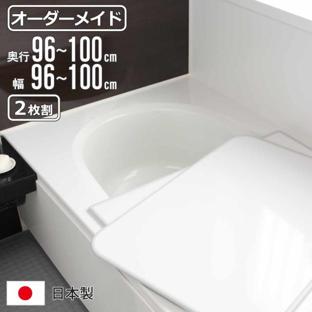 風呂ふた オーダー オーダーメイド 組み合わせ 96〜100×96〜100cm 2枚割 特注 別注 （ 風呂 お風呂 ふた ふろふた 風呂蓋 風呂フタ 日本製 フタ 蓋 パネル 組み合わせ風呂ふた 2枚組 サイズオーダー 保温 抗菌 防カビ ）