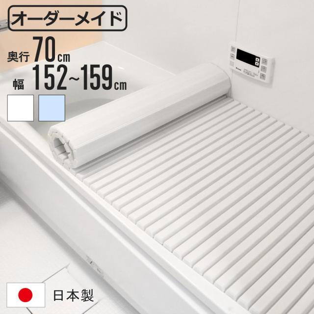 風呂ふた シャッター オーダー オーダーメイド 70×152〜159cm 特注 別注 （ ふろふた 風呂蓋 風呂フタ シャッター式 日本製 風呂 フタ 蓋 ふた サイズオーダー シャッタータイプ 抗菌 防カビ ）