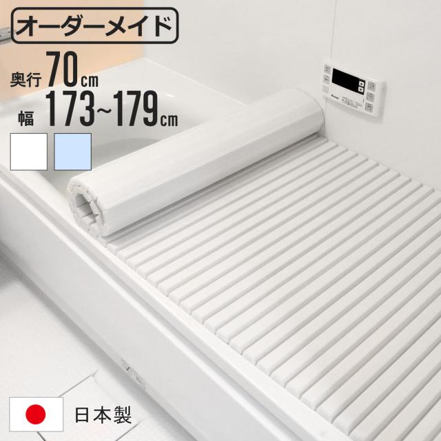 風呂ふた シャッター オーダー オーダーメイド 70×173〜179cm 特注 別注 （ ふろふた 風呂蓋 風呂フタ シャッター式 日本製 風呂 フタ 蓋 ふた サイズオーダー シャッタータイプ 抗菌 防カビ ）の通販は