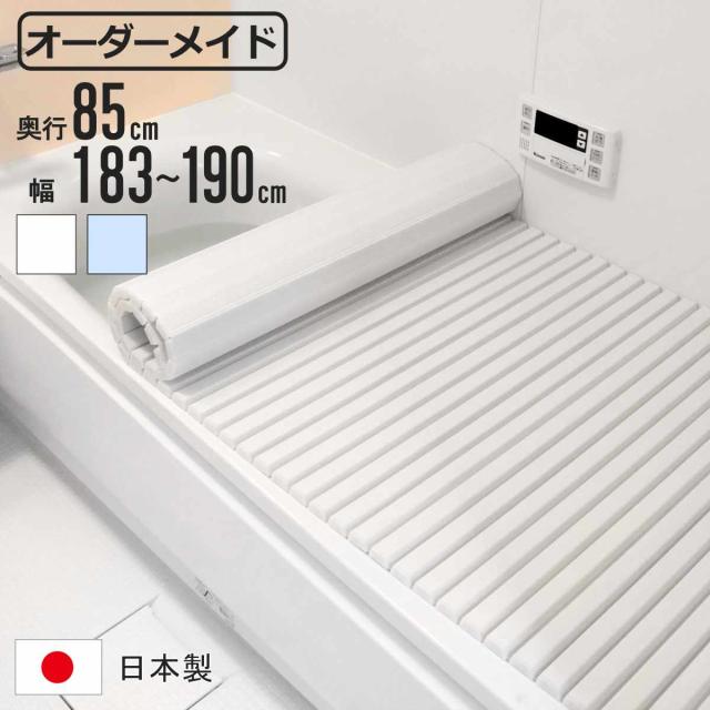 風呂ふた シャッター オーダー オーダーメイド 85×183〜190cm 特注 別注 （ ふろふた 風呂蓋 風呂フタ シャッター式 日本製 風呂 フタ 蓋 ふた サイズオーダー シャッタータイプ 抗菌 防カビ ）