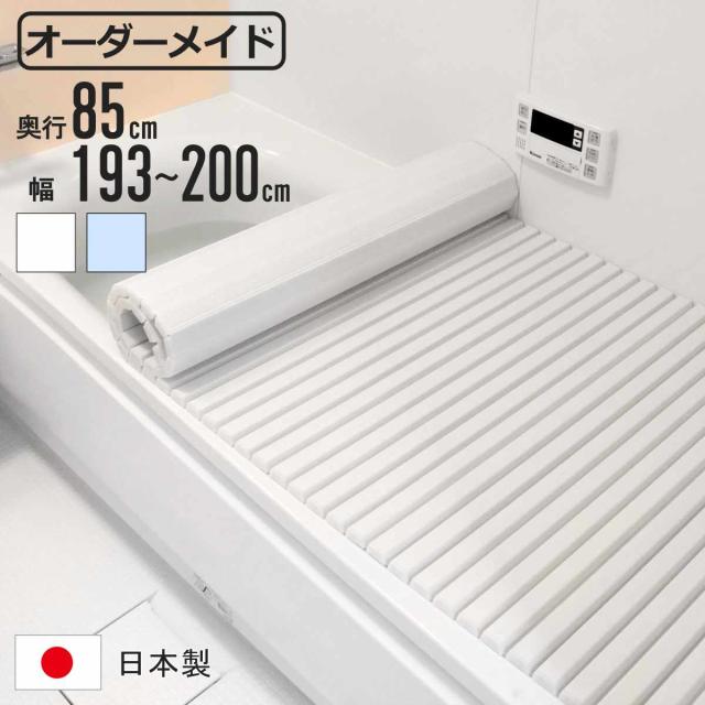 風呂ふた シャッター オーダー オーダーメイド 85×193〜200cm 特注 別注 ( ふろふた 風呂蓋 風呂フタ シャッター式 日本製 風呂 フタ 蓋 ふた サイズオーダー シャッタータイプ 抗菌 防カビ )の通販は
