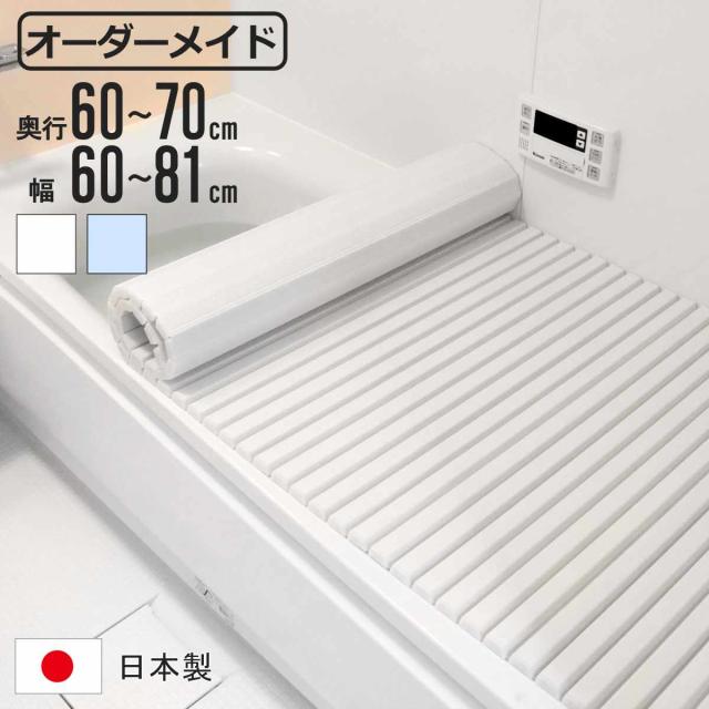 風呂ふた シャッター オーダー オーダーメイド 60〜70×60〜81cm 特注 別注 （ ふろふた 風呂蓋 風呂フタ シャッター式 日本製 風呂 フタ 蓋 ふた サイズオーダー シャッタータイプ 抗菌 防カビ ）の通販は