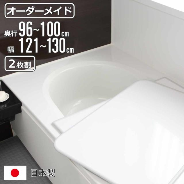 風呂ふた オーダー オーダーメイド 組み合わせ 96〜100×121〜130cm 2枚割 特注 別注 （ 風呂 お風呂 ふた ふろふた 風呂蓋 風呂フタ 日本製 フタ 蓋 パネル 組み合わせ風呂ふた 2枚組 サイズオーダー 保温 抗菌 防カビ ）