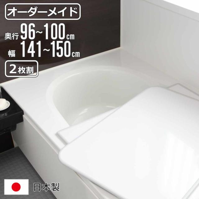 風呂ふた オーダー オーダーメイド 組み合わせ 96〜100×141〜150cm 2枚割 特注 別注 （ 風呂 お風呂 ふた ふろふた 風呂蓋 風呂フタ 日本製 フタ 蓋 パネル 組み合わせ風呂ふた 2枚組 サイズオーダー 保温 抗菌 防カビ ） 17,550円