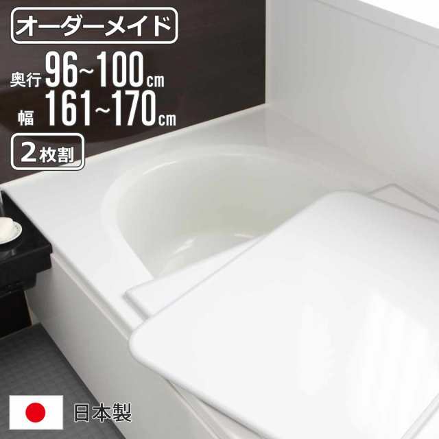風呂ふた オーダー オーダーメイド 組み合わせ 96〜100×161〜170cm 2枚割 特注 別注 （ 風呂 お風呂 ふた ふろふた 風呂蓋 風呂フタ 日本製 フタ 蓋 パネル 組み合わせ風呂ふた 2枚組 サイズオーダー 保温 抗菌 防カビ ）の通販は