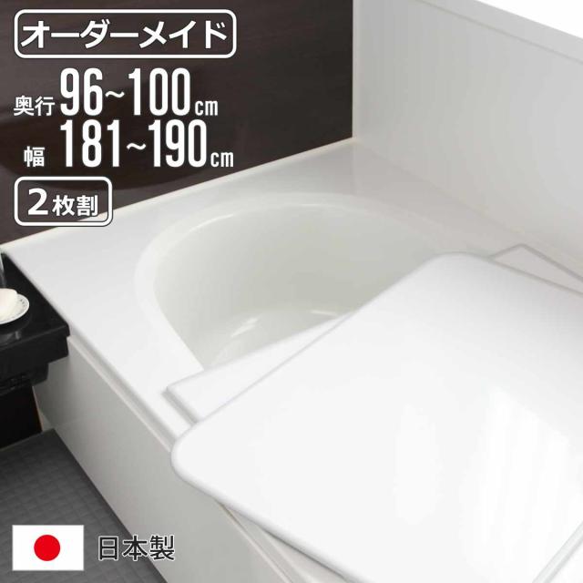 風呂ふた オーダー オーダーメイド 組み合わせ 96〜100×181〜190cm 2枚割 特注 別注 （ 風呂 お風呂 ふた ふろふた 風呂蓋 風呂フタ 日本製 フタ 蓋 パネル 組み合わせ風呂ふた 2枚組 サイズオーダー 保温 抗菌 防カビ ）