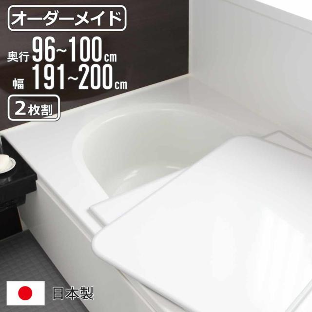 風呂ふた オーダー オーダーメイド 組み合わせ 96〜100×191〜200cm 2枚割 特注 別注 （ 風呂 お風呂 ふた ふろふた 風呂蓋 風呂フタ 日本製 フタ 蓋 パネル 組み合わせ風呂ふた 2枚組 サイズオーダー 保温 抗菌 防カビ ）