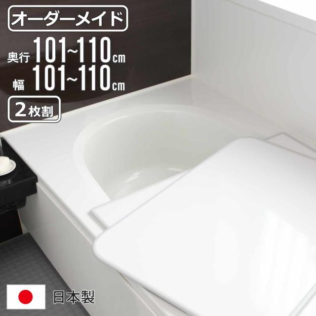 風呂ふた オーダー オーダーメイド 組み合わせ 101〜110×101〜110cm 2枚割 特注 別注 （ 風呂 お風呂 ふた ふろふた 風呂蓋 風呂フタ 日本製 フタ 蓋 パネル 組み合わせ風呂ふた 2枚組 サイズオーダー 保温 抗菌 防カビ ）