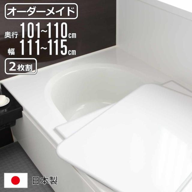 風呂ふた オーダー オーダーメイド 組み合わせ 101〜110×111〜115cm 2枚割 特注 別注 （ 風呂 お風呂 ふた ふろふた 風呂蓋 風呂フタ 日本製 フタ 蓋 パネル 組み合わせ風呂ふた 2枚組 サイズオーダー 保温 抗菌 防カビ ）