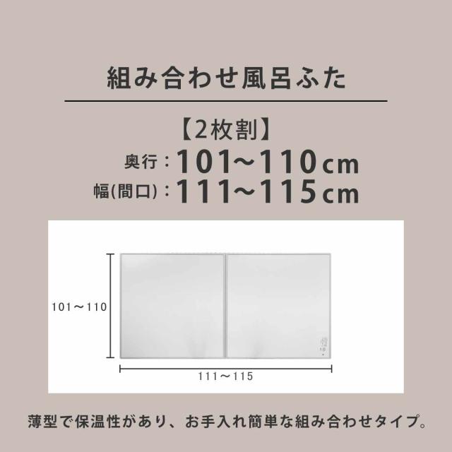 風呂ふた オーダー オーダーメイド 組み合わせ 101〜110×111〜115cm 2枚割 特注 別注 （ 風呂 お風呂 ふた ふろふた 風呂蓋 風呂フタ 日本製 フタ 蓋 パネル 組み合わせ風呂ふた 2枚組 サイズオーダー 保温 抗菌 防カビ ）