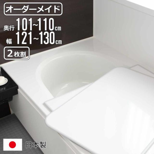 風呂ふた オーダー オーダーメイド 組み合わせ 101〜110×121〜130cm 2枚割 特注 別注 （ 風呂 お風呂 ふた ふろふた 風呂蓋 風呂フタ 日本製 フタ 蓋 パネル 組み合わせ風呂ふた 2枚組 サイズオーダー 保温 抗菌 防カビ ）