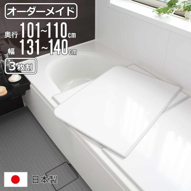 風呂ふた オーダー オーダーメイド 組み合わせ 101〜110×131〜140cm 3枚割 特注 別注 （ 風呂 お風呂 ふた ふろふた 風呂蓋 風呂フタ 日本製 フタ 蓋 パネル 組み合わせ風呂ふた 3枚組 サイズオーダー 保温 抗菌 防カビ ）